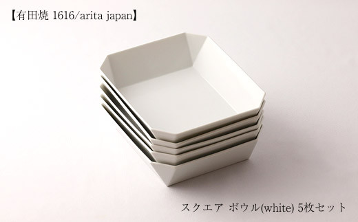 
【有田焼 1616/arita japan】スクエア　ボウル (white/184) 5枚セット
