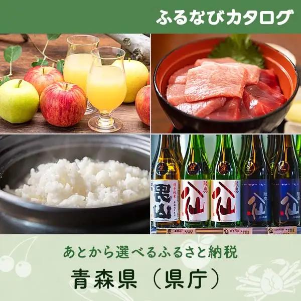 【有効期限なし！後からゆっくり特産品を選べる】青森県（県庁）カタログポイント