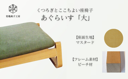 〈星亀椅子工房〉あぐらいす　大　ビーチ材仕様　mustard（マスタード）　【11100-1265-2】