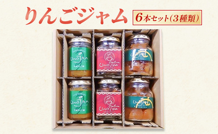 りんごジャム 3種 瓶 長野県産 りんごジャム【6本】