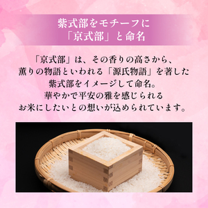 【令和8年産】新米 ブランド米 京式部 精米 5㎏（5㎏×1袋） 京都