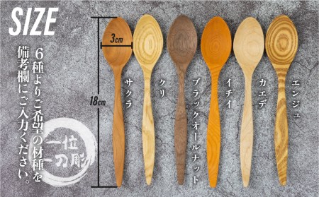 木製スプーン カレースプーン カトラリー 6種類 から 選べる 一位一刀彫 手作り 木工品 ほっとする店[Q1296xpi]