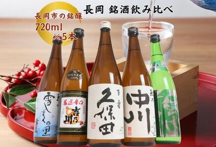C1-B5A越後銘門酒会 長岡の銘酒飲み比べセット720ml×5本（久保田・吉乃川・越乃中川・潟・雪しずく）
