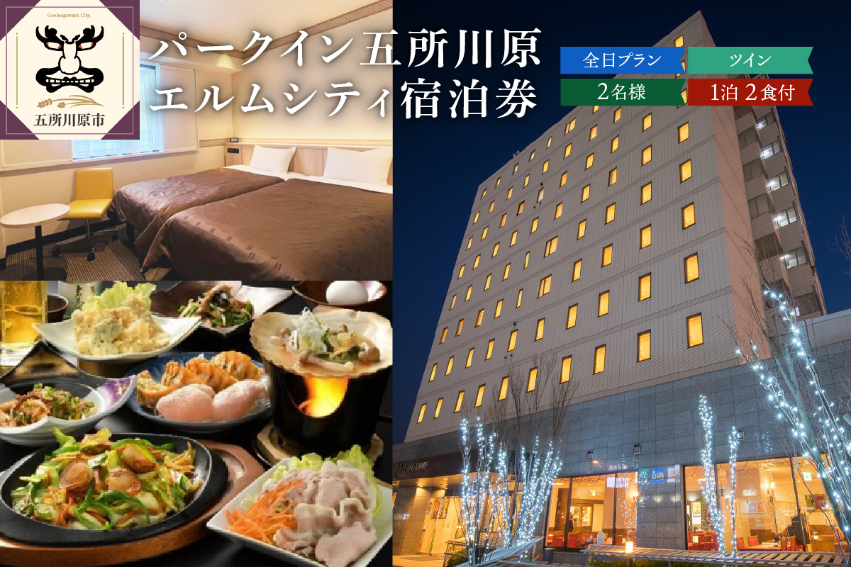 パークイン五所川原エルムシティ宿泊券 全日 [2名:1泊2食付・シングル］　五所川原市 青森県