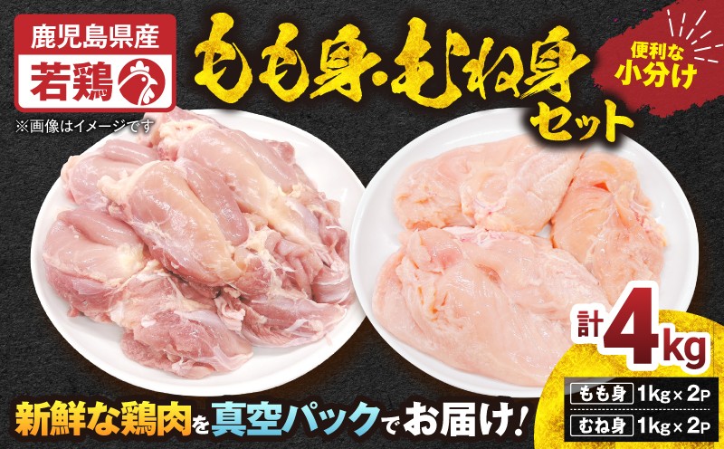 
            鹿児島県産若鶏もも身・むね身 4kgセット　KN105-019-02
          