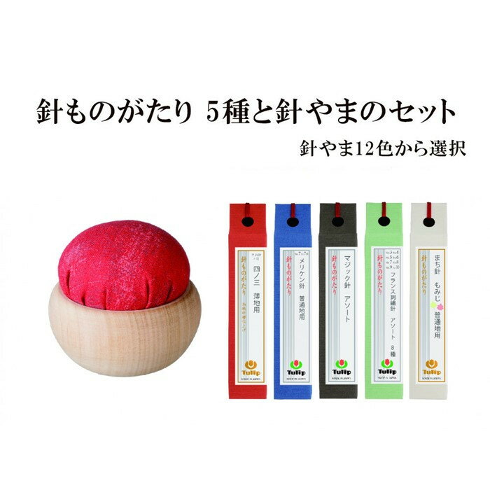 【ふるさと納税】なめらかに通る、まっすぐ伝わる想い「針ものがたり 5種」、季節の色をイメージした「針やま」のセット 12色から選択