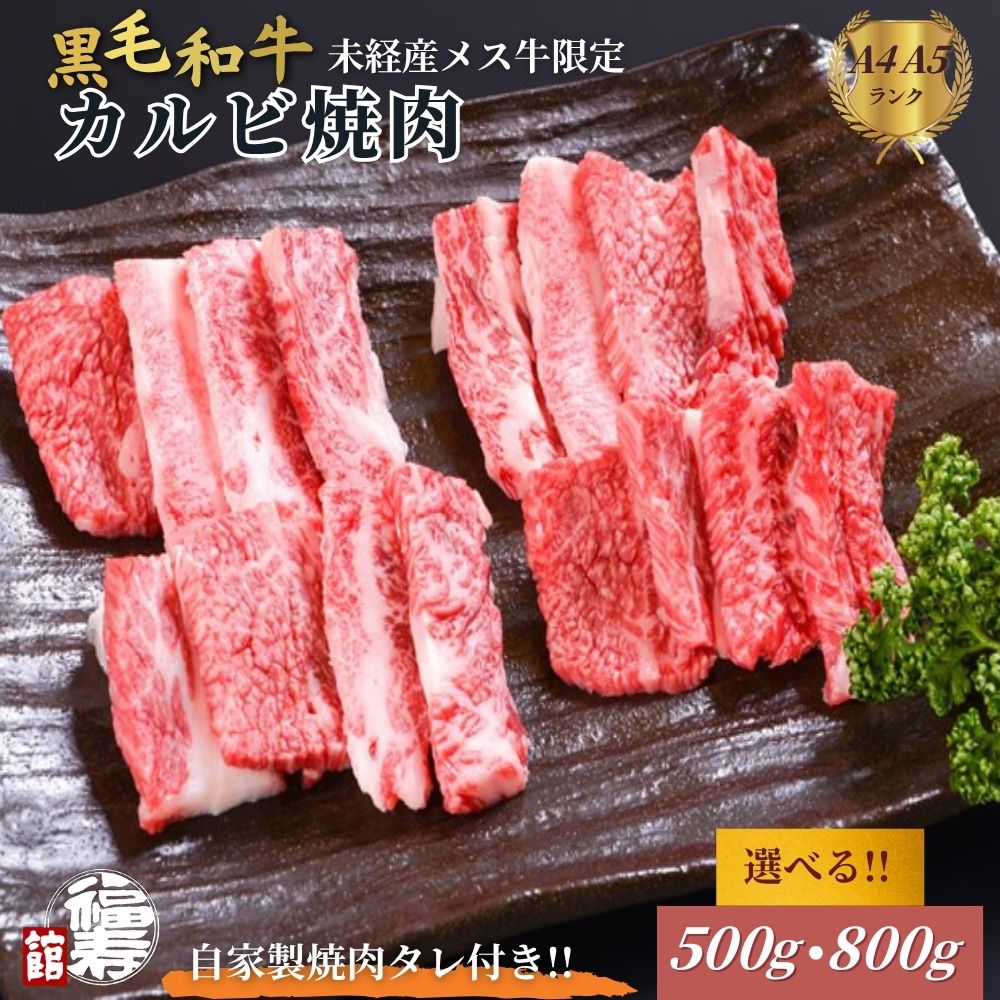 【ふるさと納税】＜選べる容量＞ 黒毛和牛めす牛 カルビ焼肉 500g・800g 自家製焼肉のたれ付 ／ カルビ 焼肉 BBQ バーベキュー 食材 セット 黒毛和牛 牛肉 お中元 お歳暮 正月 ギフト 和牛 食べ物 奈良県 宇陀市 福寿館