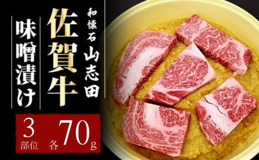 
            佐賀牛 味噌漬け トモサンカク いちぼ カイミノ 各70g (計210g) | 佐賀 霜降り 黒毛和牛 国産 焼肉 ビーフ 肉厚 牛 厳選 ギフト 贈答 贈り物 プレゼント
          