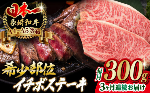 【全3回定期便】イチボ ステーキ 2枚 300g 長崎和牛 A4～A5ランク【野中精肉店】 [VF13] 肉 牛肉 赤身 希少部位 A4~A5ランク いちぼ イチボステーキ 定期便