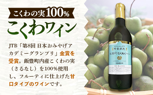 やまがた飯豊町 こくわワイン・特別純米酒「美しい村」セット - 金賞受賞 お酒 日本酒 フルーティ さるなし 720ml 飲み比べ オリジナル商品 贈答 プレゼント 贈り物 お取り寄せ おすすめ 送料