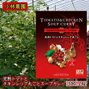 【ふるさと納税】24箱 小林農園 完熟トマト チキンレッグ 丸ごと スープカレー 300g 北海道 仁木町　【 惣菜 カレー チキン 丸ごと こだわり アイコ トマトジュース 甘味 酸味 レトルト お手軽 】