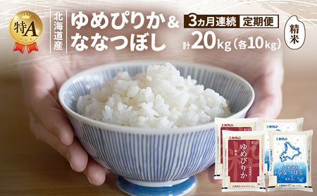食べ比べセット ゆめぴりか ななつぼし 精米 北海道産【各10kg 計20kg】【定期便3ヵ月】