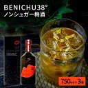 【ふるさと納税】無糖の梅酒BENICHU38°（750ml×3本）　お酒・洋酒・リキュール