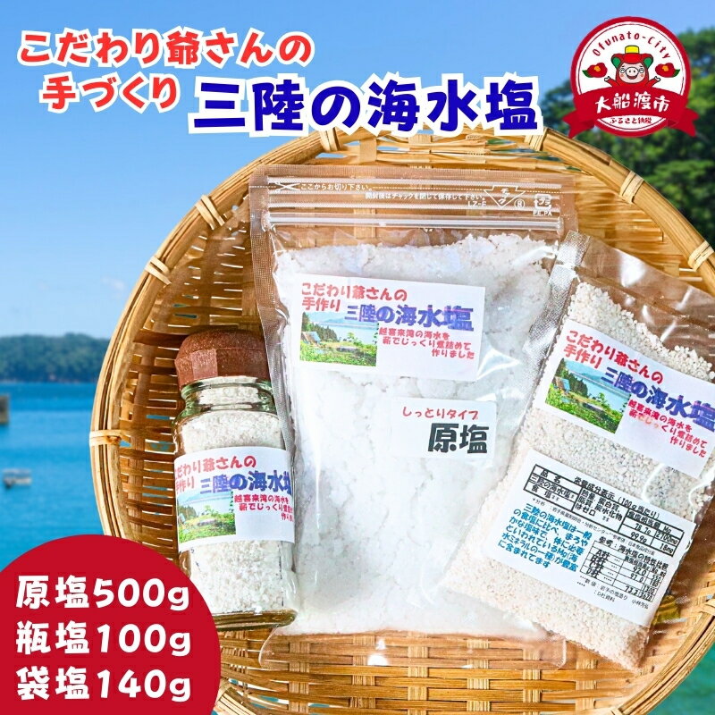 【ふるさと納税】 数量限定 こだわり爺さんの手作り 三陸の海水塩 (振出瓶:50g×2瓶 袋詰め:70g×2袋 原塩:250g×2袋) 塩 調味料 seasoning salt 料理 お手軽 味変 海水 ミネラル 焼肉 おにぎり しお お刺身 ステーキ 国産 岩手県 三陸 大船渡