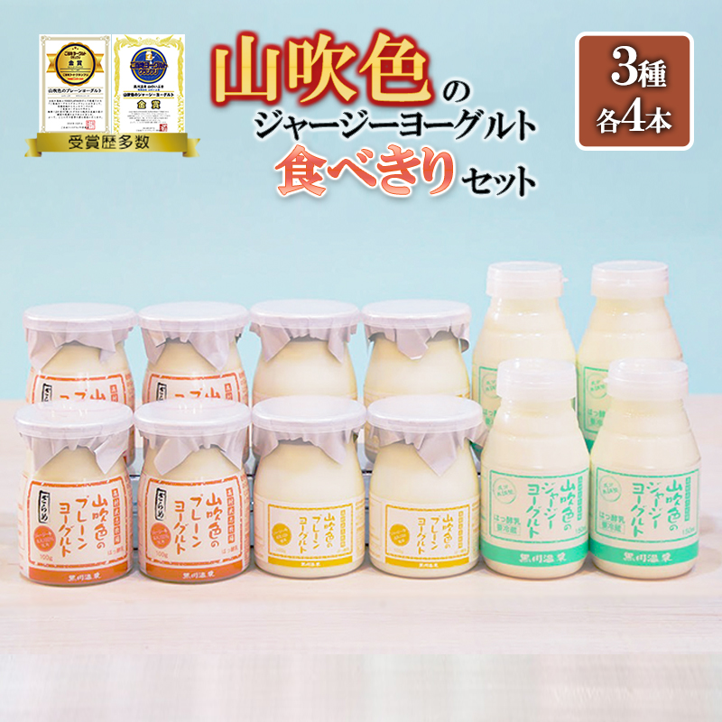 【山のいぶき】山吹色のジャージーヨーグルト 食べきり 乳脂肪分 5％以上 低温殺菌 素材の味 ジャージー牛乳 飲むヨーグルト プレーンヨーグルト ざらめ 各4本 計12本 ギフト 贈答 セット FOODEX JAPAN ご当地ヨーグルトグランプリ 金賞 熊本 阿蘇 小国郷