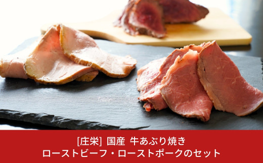 国産 ローストビーフ200g 牛あぶり焼き300g ローストポーク200g 3点セット 計700g [庄栄]【017S038】