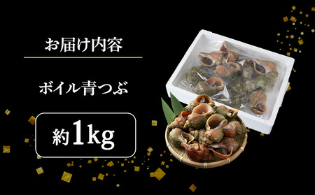 北海道稚内宗谷産 青つぶ 1kg ボイル・あぶら除去済み