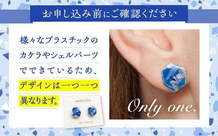 海洋プラスチックから生まれた ピアス / イヤリング sobolon いびつちゃん 青MIX 多治見市[TFC010]