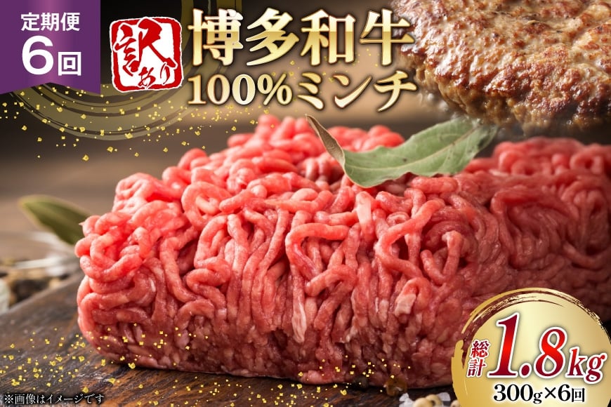 
            牛ミンチ 訳あり 博多和牛 100% ミンチ 挽肉 300g 6回 定期便 [木村食品 福岡県 筑紫野市 21761200] ひき肉 挽き肉 冷凍 牛肉
          