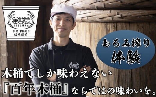 
            プラスティックやステンレスの桶とは異なる、「百年木桶」ならではの味わいを。希少な木桶仕込みの伊勢藏醤油 もろみ搾り体験+500円分商品券付　1名様分【体験チケット、天然醸造、本醸造、手作り、老舗、おすすめ、人気、プレミアム、高評価、濃厚、刺身、詰め合わせ、ギフト、家庭用、国産、調味料、寿司、煮物、冷奴、焼魚、煮魚、料理、炒め物、三重県、四日市、ふるさと納税】
          