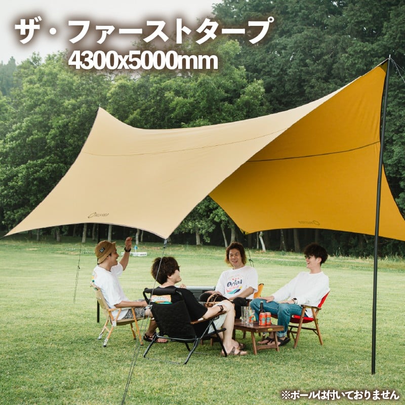 
            ザ・ファースト タープ  4300x5000mm アウトドア キャンプ アウトドア用品 キャンプ用品 おすすめ 人気 静岡県 長泉町
          