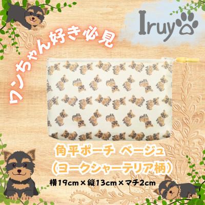 ふるさと納税 西桂町 【Iruyo】ワンちゃん好き集まれ!化粧入れや小物入れに可愛いポーチ　ヨークシャーテリア(ベージュ)
