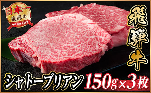 
                  飛騨牛 シャトーブリアン 450g(150g×3枚) ＜冷蔵便＞A4～A5 黒毛和牛 ステーキ ヒレ【1518212】
                