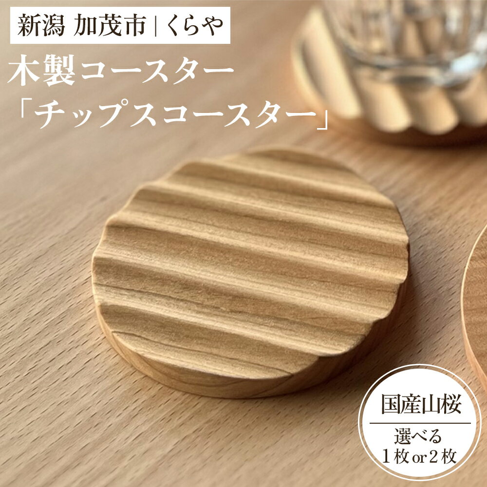 【ふるさと納税】【木製コースター】チップスコースター1枚（国産山桜）【選べる「1枚 」or 「2枚組」】《直径8×厚さ0.9（cm）》 コップ おしゃれな木製コースター 天然木 使いやすい キッチン 食卓 雑貨 加茂市 くらや