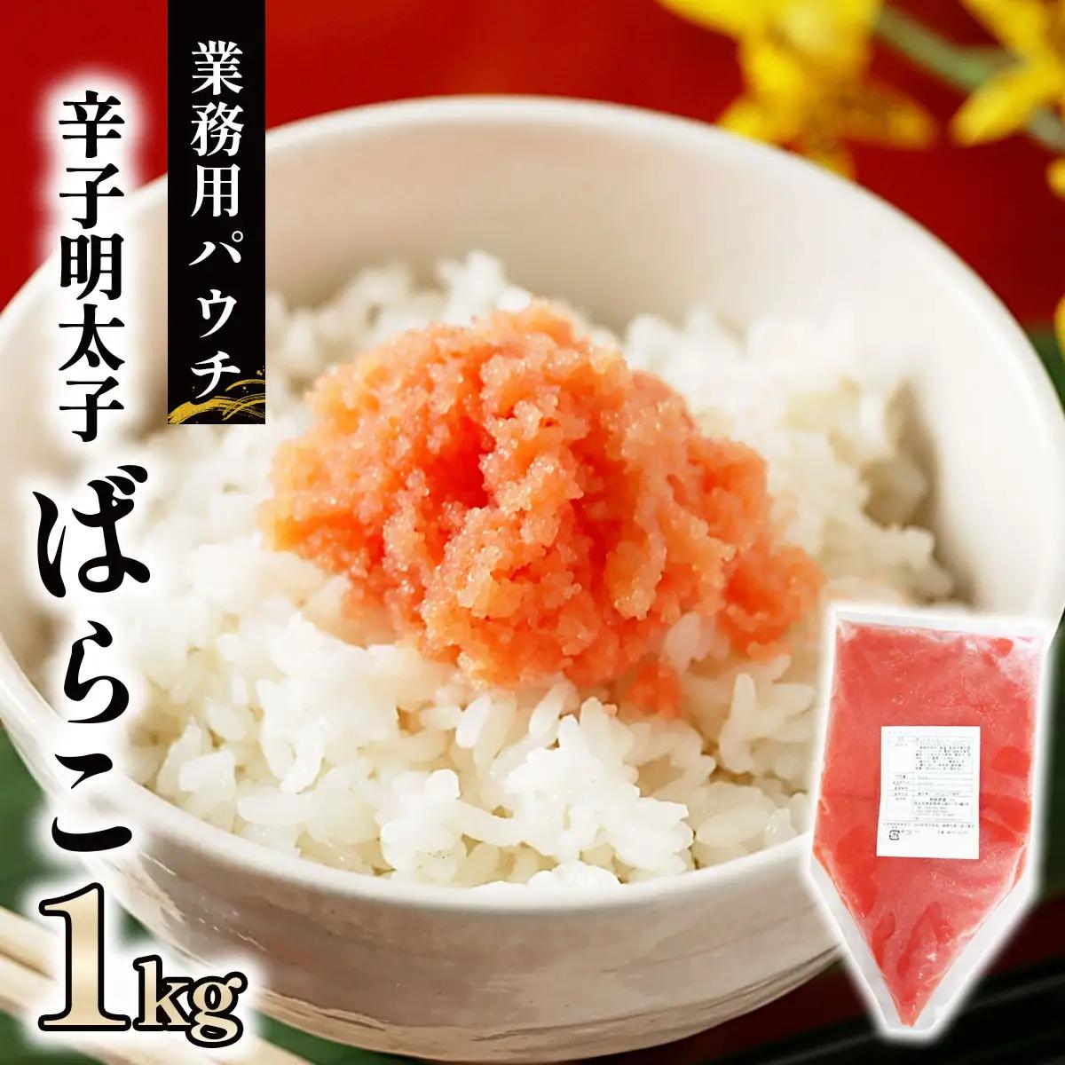 辛子明太子ばらこ業務用パウチ 1kg(500g×2パック)