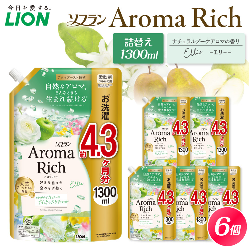ソフラン アロマリッチ Ellie（エリー） つめかえ用1,300ml×6個 ライオン LION Aroma Rich 柔軟剤 衣類用柔軟剤 本体 つめかえ 詰め替え 詰替え つめかえ用 日用品 生活