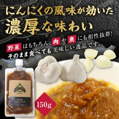 ふるさと納税 五所川原市 にんにく味噌　150g×2(計300g) 青森にんにく ホワイト六片 万能みそ 【 にんにくみそ に |  | 02
