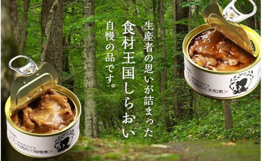 ハンター女子のジビエ エゾシカ肉の味噌煮×大和煮 各３缶セット（計６缶） 