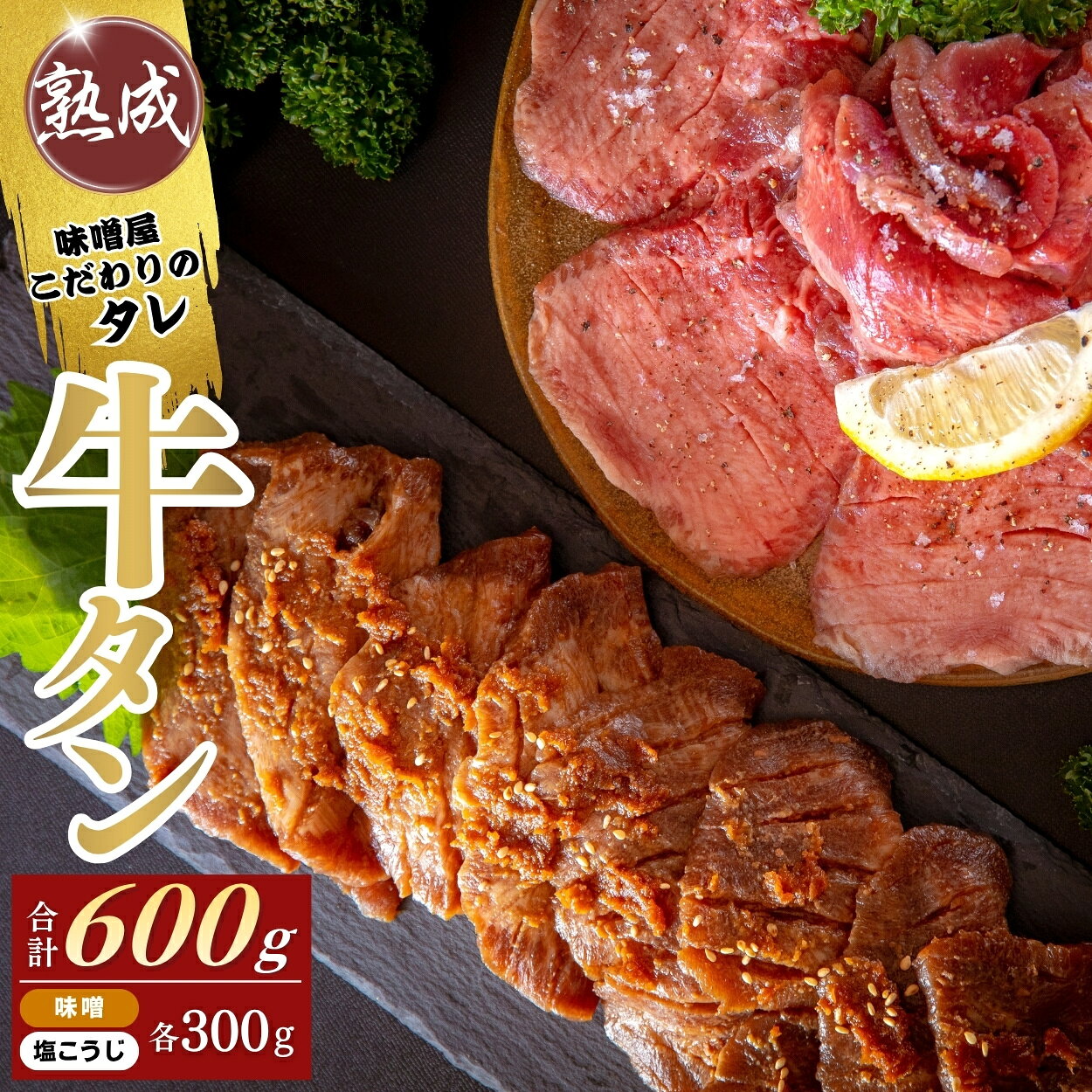 【ふるさと納税】仙台名物 牛タン焼き 現代の名工 こだわりのタレ使用 塩こうじ 味噌 各300g 合計600g 牛たん 牛タン タン たん 塩味 みそ味 塩 味噌 東松島市 宮城県