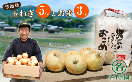 名手農園の淡路島特産玉ねぎ(5kg)とお米(3kg)