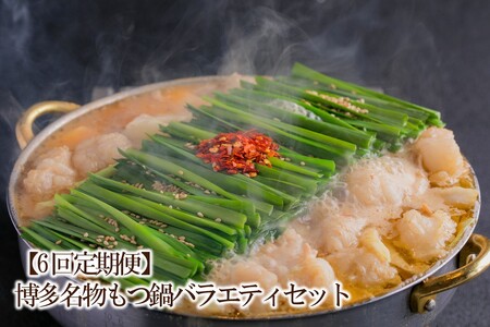 【6回定期便】博多名物もつ鍋バラエティセット【034-0062】