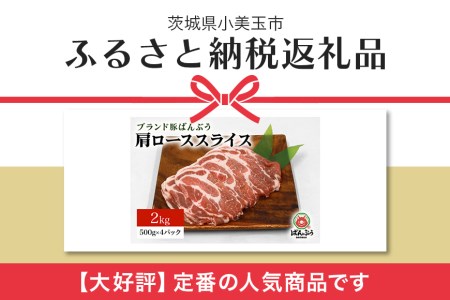 ブランド豚「ばんぶぅ」小分け 肩ローススライス 2kg（500g×4パック） 冷凍便 2キロ 豚肉 豚ロース スライス肉 薄切り肉 うす切り肉 ぶた肉 しゃぶしゃぶ 豚しゃぶ すき焼き すきやき 焼き