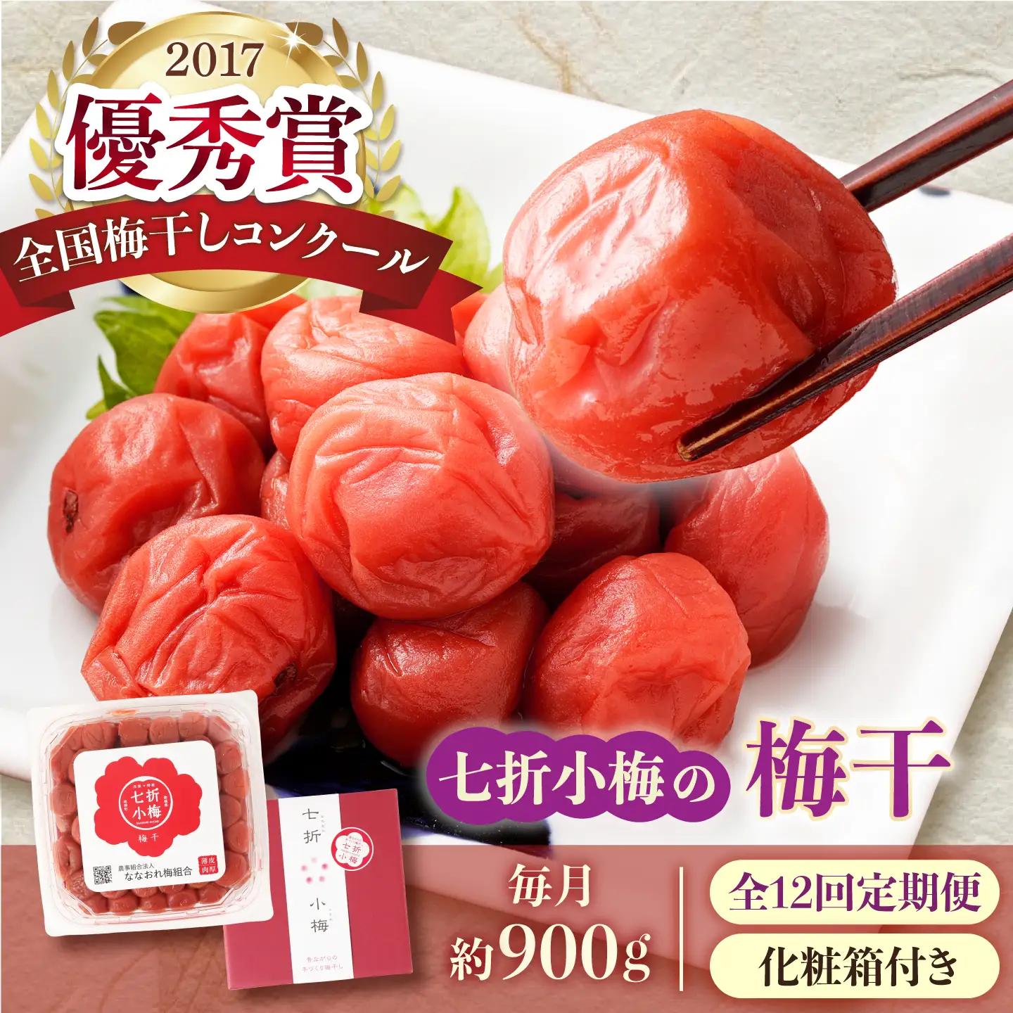 【全12回定期便】梅干し 七折小梅の梅干 900g プラケース・化粧箱付き / 梅 うめ 梅干し 梅干 うめぼし 小梅 しそ梅 紫蘇 梅 ウメ しそ しそ梅干し  赤しそ おにぎり 産地直送 お取り寄せ 贈答 愛媛県砥部町 / 農事組合法人ななおれ梅組合[BJAG016]