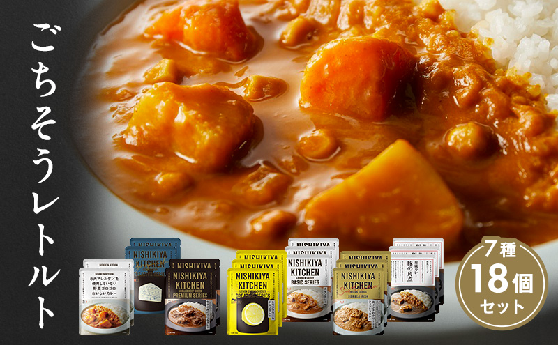 カレー ごちそう レトルトカレー 18個 食べ比べ NISHIKIYA KITCHEN レトルト レトルト食品 野菜 角煮 惣菜 非常食 保存食 防災食 災害 防災 備蓄 贈り物 プレゼント ギフト 贈答 ニシキヤキッチン にしき ニシキ にしき食品 常温 常温保存 岩沼市