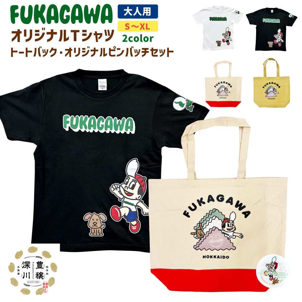 【ふるさと納税】FUKAGAWA オリジナルTシャツ ホワイト／ブラック（大人用）・トートバック・オリジナル ピンバッチ セット Tシャツ S～XL トートバッグ 赤 マスタード 米BOYくん そば犬みのる 公式キャラクター キャラクター プリント 半袖 綿100％ 北海道 深川市 送料無料