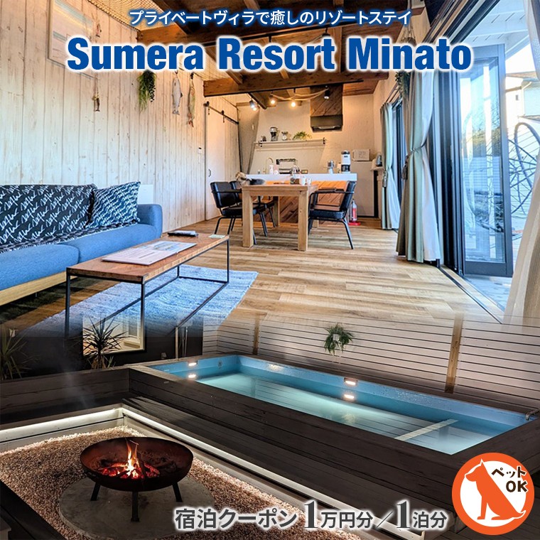 
                  プライベートヴィラ「Sumera Resort Minato」 宿泊クーポン 1泊分 大人最大3名様まで／本館のみ利用　大人3～5名様／本館＋別館利用　クーポン 10,000円分 選べる　宿泊 割引 一棟貸し ヴィラ Sumera Resort Minato 旅 旅行 貸切 別荘 海 ペット 犬 観光 レジャー 体験 宿 極上 プライベート BBQ サウナ プール 家族 房総 内房 千葉県 富津市
                
