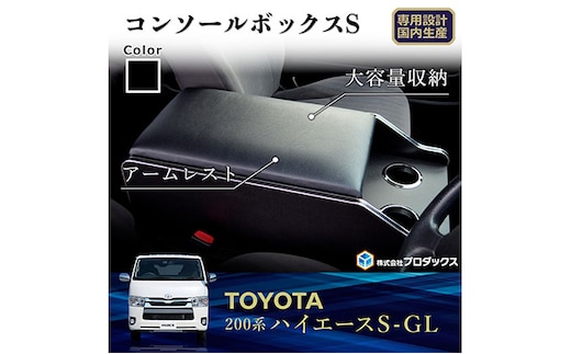 
										
										トヨタ ハイエース S-GL センターコンソールS（6車種用）標準5～7型ディーゼル
									