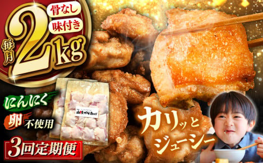 【全3回定期便】 山賊からあげ（ 骨なし ）2kg ▼ 大容量 からあげ 2kg 冷凍 唐揚げ から揚げ お弁当 おかず 簡単 おすすめ 人気 鶏肉 若鶏 若どり モモ肉 もも肉 定期便 桂川町/山賊からあげ桂川店[ADAP006]