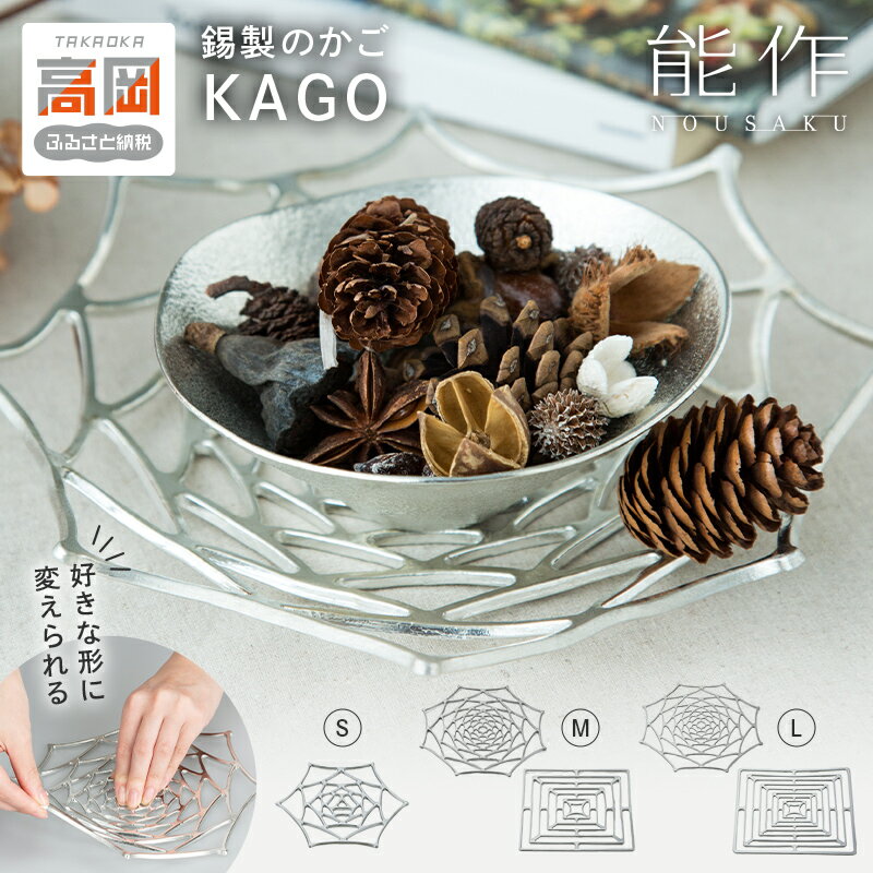 【ふるさと納税】かご KAGO 能作 《デザイン・サイズが選べる》 スクエア /ダリア / ローズ・S / M / L サイズ インテリア 錫 ギフト 工芸 民芸品 雑貨 FAD-0140var
