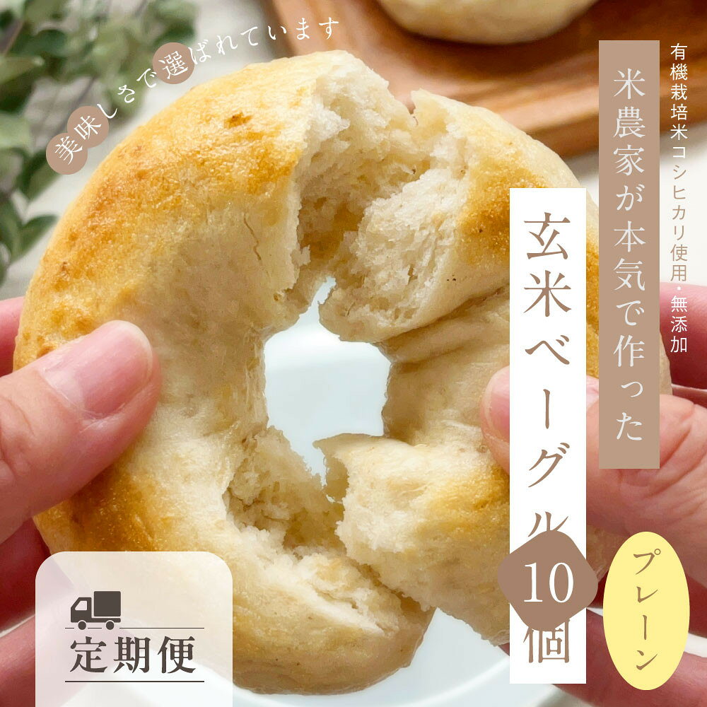 【ふるさと納税】＜定期便＞玄米ベーグル10個【冷凍】×6か月 ＜プレーン＞美味しさで選ばれています～南魚沼産農薬不使用コシヒカリ玄米ごはん使用・無添加・個包装冷凍で1年保存可・栄養豊富_BR【定期便 玄米 ベーグル もちもち もっちり】