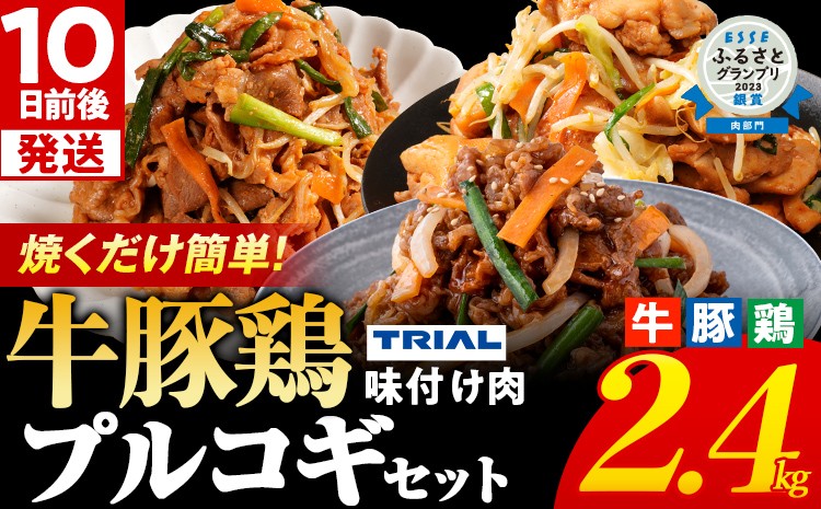 
                  プルコギ 味付け肉 牛肉 豚肉 鶏肉 食べ比べ 詰め合わせ 冷凍 味付き 小分け 真空パック 大容量 焼肉 お試しセット 2.4kg 惣菜 おかず 時短 焼くだけ 簡単調理 韓国料理 お弁当 最短10日発送
                