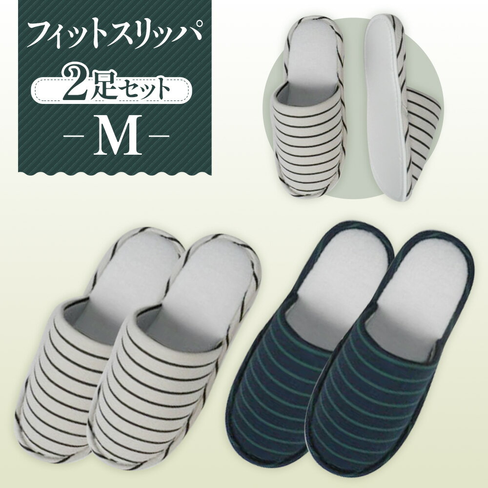【ふるさと納税】No.038 フィットスリッパ　Mサイズ　2足セット ／ 生活雑貨 洗える 秋冬 送料無料 埼玉県
