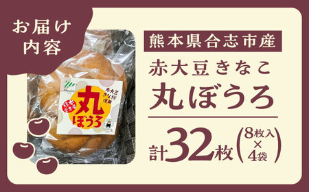 熊本県産 赤大豆きなこ丸ぼうろ 8枚入×4袋　【一般社団法人クラッシーノこうし】[AYAB041]