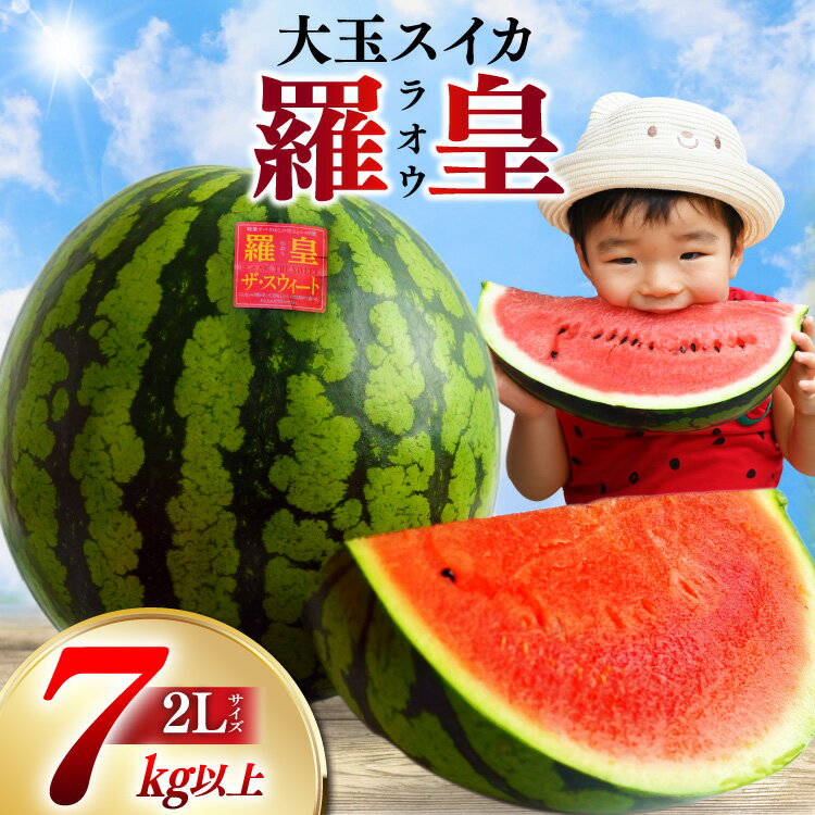 【ふるさと納税】 ペルピンズさんにご紹介いただきました【令和8年度出荷分】絶品！大玉スイカ～羅皇（ラオウ）～（7～10kg）[先行予約 数量限定 すいか スイカ 西瓜 らおう 羅王 フルーツ 果物 長崎 長崎県 島原市 BG059]