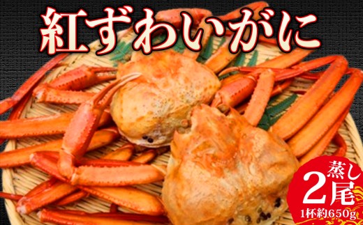 12月後半出荷 日本海直送 紅ズワイガニ Ｌサイズ（650g前後）2尾 ベニズワイガニ 蟹 蒸し蟹 天下の険親不知からお届けします 姿 新鮮 姿 冷蔵 日本海 新潟 糸魚川