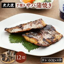 【ふるさと納税】炭火焼・サバ蒲焼き (手焼き) 12切 鯖 さば 炭火 手焼き 佐賀県嬉野市/森うなぎ屋 [NAK001]